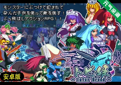 【安卓】飞跃公主 Ver2.01官中版トビ姫 - Inter Breed --元气ACG-绅士游戏下载基地！