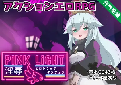 粉色之光 淫秽色情陷阱迷宫 Ver1.21 汉化PC版-元气ACG-绅士游戏下载基地！