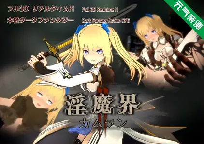 淫魔界2: 卡姆兰 Ver1.09官中PC版-元气ACG-绅士游戏下载基地！
