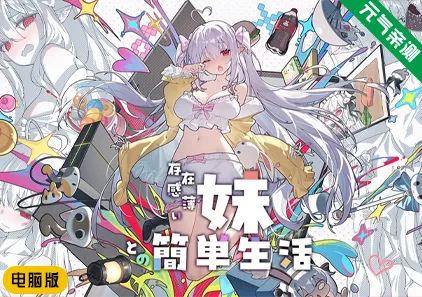 【PC+MAC】和存在感薄弱的妹妹一起的简单生活 Ver0.99 官中版 存在感薄い妹との簡単生活-元气ACG-绅士游戏下载基地！