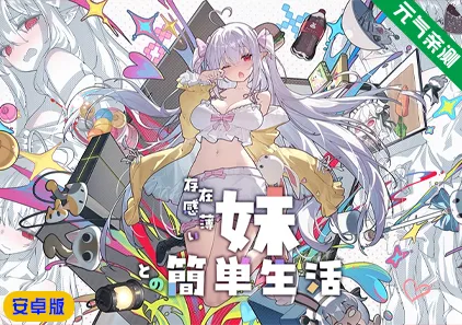 【安卓】和存在感薄弱的妹妹一起的简单生活 Ver1.0.9rev.2 官中版 存在感薄い妹との簡単生活-元气ACG-绅士游戏下载基地！