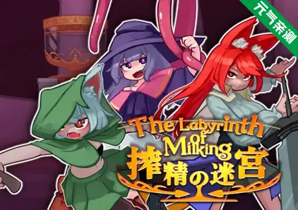 搾精迷宮Ver1.1.4 PC原版搾精の迷宮-元气ACG-绅士游戏下载基地！