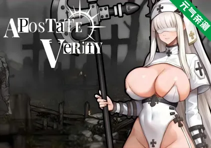 背教者薇莉缇 Apostate Verity Demo Ver0.1.10官中PC版 背信者 真理-元气ACG-绅士游戏下载基地！