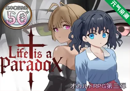 人生是一个悖论Ver1.1双端PC+Mtool模拟器汉化版+存档 Life is a paradox-元气ACG-绅士游戏下载基地！