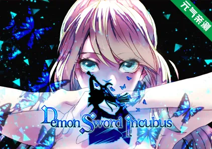 魔剑梦魇 完全版(集成DLC补丁+原声带)Ver1.17b5官中PC版 Demon Sword Incubus-元气ACG-绅士游戏下载基地！
