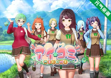 偶像社区 Aicomi 艾可米 爱语心通 Ver1.08精翻汉化步兵PC版+VR版+全特典DLC+Mod+自由H解锁-元气ACG-绅士游戏下载基地！