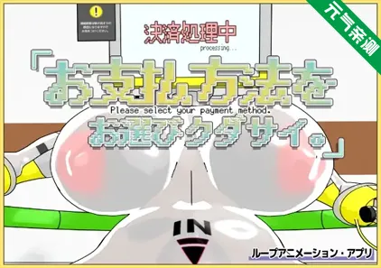 请选择支付方式Ver1.0 PC原版 お支払方法をお選びクダサイ。-元气ACG-绅士游戏下载基地！