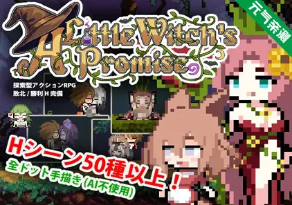 小魔女的约定 Ver26.03.06官中PC版 小さな魔女の約束-元气ACG-绅士游戏下载基地！