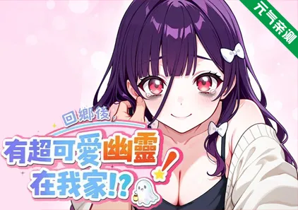回乡后，有超可爱幽灵在我家!? Ver1.0.1.36官中PC版 My Roommate is a Cute Ghost Girl!?-元气ACG-绅士游戏下载基地！