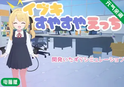 【PC】对睡梦中的伊吹做色色的事Ver1.01汉化版 イブキすやすやえっち-元气ACG-绅士游戏下载基地！