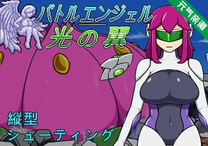 战斗天使 光之翼Ver1.1官中PC版 バトルエンジェル 光の翼 Battle Angel - Light Wing-元气ACG-绅士游戏下载基地！