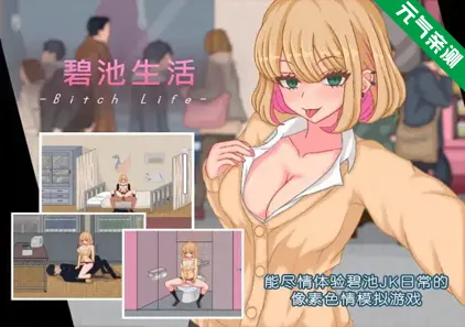 碧池生活Ver1.1.0双端PC+Joi模拟器官中版 ビッチライフ-元气ACG-绅士游戏下载基地！