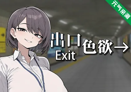 色欲出口 Exit Lust Demo官中PC版-元气ACG-绅士游戏下载基地！