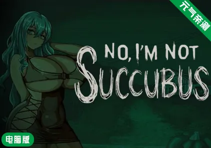 【PC】寻找魅魔 Ver1.1汉化赞助版 Not a Succubus 不是魅魔-元气ACG-绅士游戏下载基地！