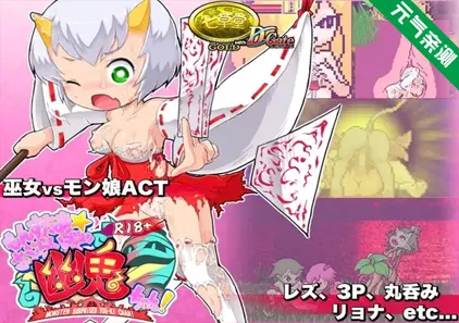 R18版蒙斯达☆超级幽灵小鬼!Ver1.5 PC原版R18版もんすたぁ☆さぷらいずど幽鬼ちゃん!-元气ACG-绅士游戏下载基地！