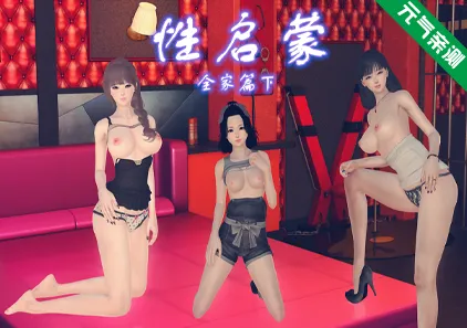性启蒙：全家篇（下） 双端PC+KrKr模拟器官中版-元气ACG-绅士游戏下载基地！