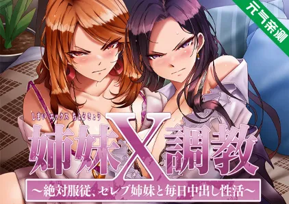 姐妹 X 调教 ～绝对服从，与名媛姐妹的日常中出性活～官中PC版 姉妹X調教 ～絶対服従、セレブ姉妹と毎日中出し性活～-元气ACG-绅士游戏下载基地！