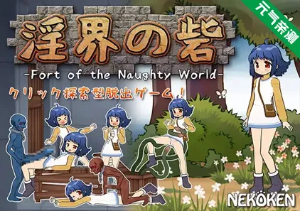 淫荡的堡垒-淘气世界堡垒- PC原版 淫界の砦-Fort of the Naughty World--元气ACG-绅士游戏下载基地！
