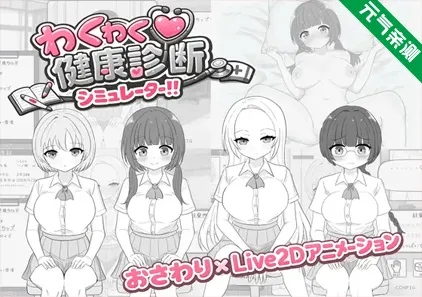 心动健康诊断模拟器！！Ver1.00汉化PC版 わくわく健康診断シミュレーター！！-元气ACG-绅士游戏下载基地！