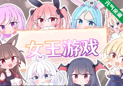 女王游戏Ver1.3.0官中PC版 Queens Casino 卡牌皇后-元气ACG-绅士游戏下载基地！