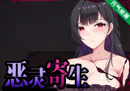 恶灵寄生Ver3.08官中PC版 Parasite Evil-元气ACG-绅士游戏下载基地！