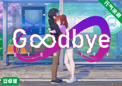 【安卓】再见永恒Ver0.13.6英文版 Goodbye Eternity 二次人生 永恒不再-元气ACG-绅士游戏下载基地！