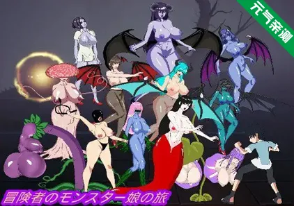 冒险者与怪物娘之旅 官中PC版+存档 冒険者のモンスター娘の旅-元气ACG-绅士游戏下载基地!