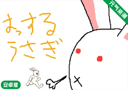 【安卓】淘气兔子Ver19.10.18原版 Naughty Rabbit 兔八哥-元气ACG-绅士游戏下载基地！
