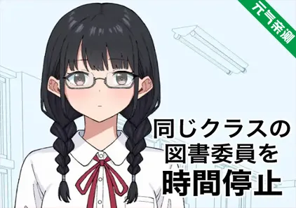 将同班的图书委员时间停止Ver1.0.0 PC原版 同じクラスの図書委員を時間停止-元气ACG-绅士游戏下载基地！