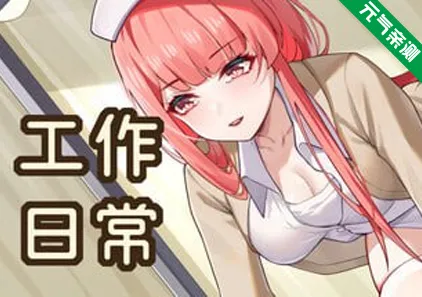 工作日常Build.1872510官中PC版+DLC+存档 Working Daily-元气ACG-绅士游戏下载基地！
