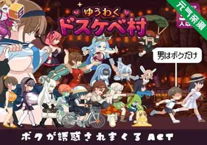 诱惑♡色欲村Ver1.0.0PC原版 ゆうわく♡ドスケベ村-元气ACG-绅士游戏下载基地！
