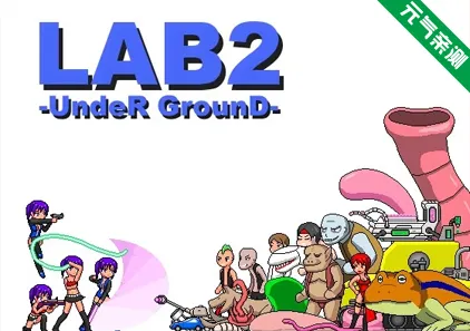 LAB2-UndeR GrounD- Ver1.08 PC原版 实验室2-地下-元气ACG-绅士游戏下载基地！