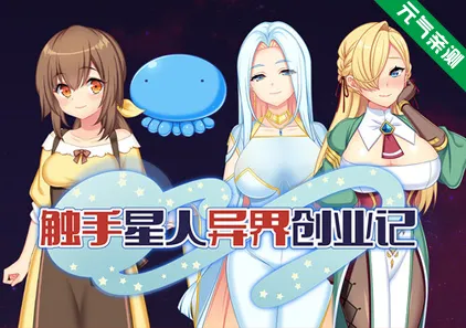 触手星人异界创业记Ver1.02官中PC版+存档 異世界に来た触手星人が娼館経営で征服ライフ-元气ACG-绅士游戏下载基地!
