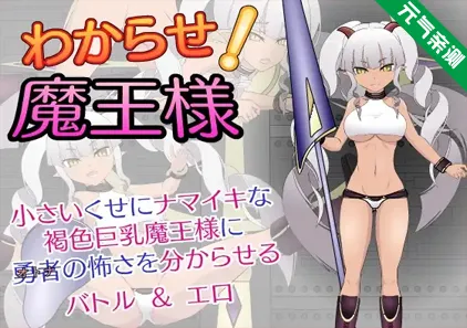 教教我吧！魔王大人Ver1.2 PC原版+全CG存档 わからせ!魔王様-元气ACG-绅士游戏下载基地！