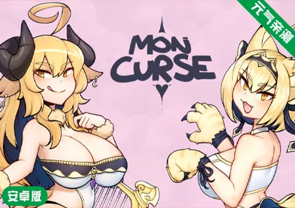 【安卓】怪物诅咒 Ver0.7.0.2官中版 MonCurse-元气ACG-绅士游戏下载基地！