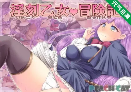 淫刻乙女・冒险记 Ver1.0.0双端PC+Mtool模拟器汉化版 淫刻乙女・冒険記-元气ACG-绅士游戏下载基地!
