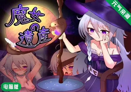 【PC】魔女的遗产Ver1.2 PC汉化版 魔女の遺産-元气ACG-绅士游戏下载基地！