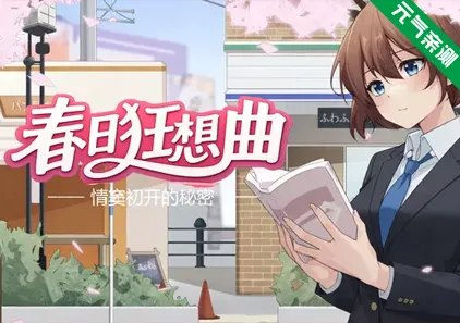 春日狂想曲：情窦初开的秘密 Ver26.05.29官中PC版 Secrets of the Heart-元气ACG-绅士游戏下载基地！