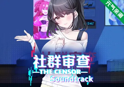 社群审查 DX Ver5.0.3官中PC版+DLC エロ検閲者 鉴黄师 The Censor DX Edition-元气ACG-绅士游戏下载基地！