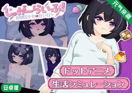 【安卓】砂糖生活!~与孤儿院少女共度甜蜜时光Ver1.01汉化版 しゅがーらいふ! ~孤♡院少女と甘い日々~-元气ACG-绅士游戏下载基地!