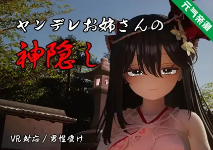 病娇姐姐的神隐Ver1.0汉化PC+VR版 ヤンデレお姉さんの神隠し-元气ACG-绅士游戏下载基地！