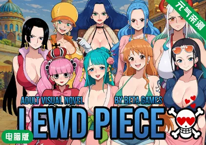 【PC】淫荡之物Ver0.420汉化版 Lewd Piece-元气ACG-绅士游戏下载基地！