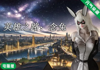 英雄之路:念兔 Ver2.11 官中PC版+作弊-元气ACG-绅士游戏下载基地!