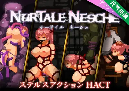 nurtale nesche Ver1.0.5.7官中PC版+MOD ナーテイル・ネーシェ 娜蒂尔 涅舍-元气ACG-绅士游戏下载基地!