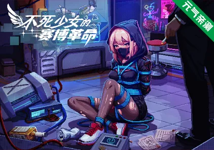 不死少女的赛博革命Ver26.06.15 官中PC版 Immortal Joan: Cyber Revolution-元气ACG-绅士游戏下载基地！