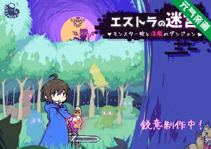 艾斯特拉的迷宫 Ver0.0.8 PC原版 エストラの迷宮-元气ACG-绅士游戏下载基地!