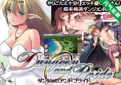 地下城与新娘 Ver1.53 中文汉化PC版 ダンジョンアンドブライド 地牢与新娘-元气ACG-绅士游戏下载基地！